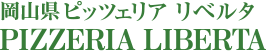倉敷市玉島 薪窯 ピッツァ PIZZERIA LIBERTA（ピッツェリア リベルタ）
